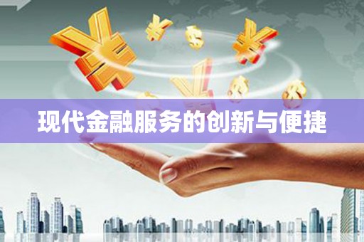 环江现代金融服务的创新与便捷