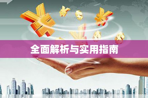 环江全面解析与实用指南