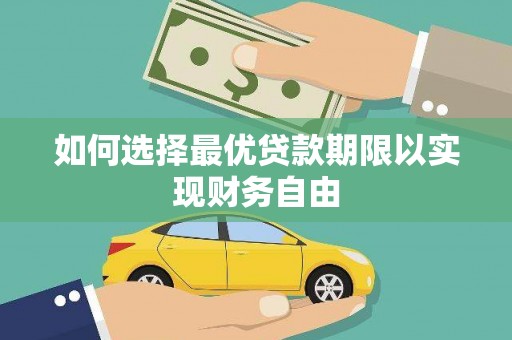 环江如何选择最优贷款期限以实现财务自由