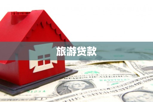 环江旅游贷款