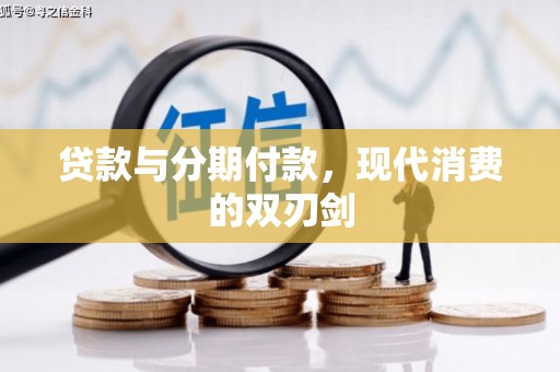 环江贷款与分期付款，现代消费的双刃剑