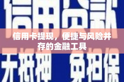 环江信用卡提现，便捷与风险并存的金融工具