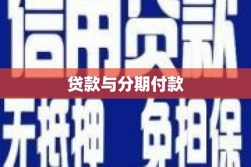 环江贷款与分期付款