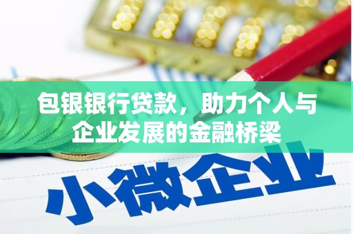 环江包银银行贷款，助力个人与企业发展的金融桥梁