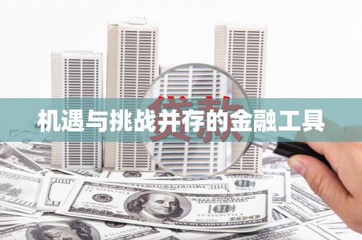 环江机遇与挑战并存的金融工具