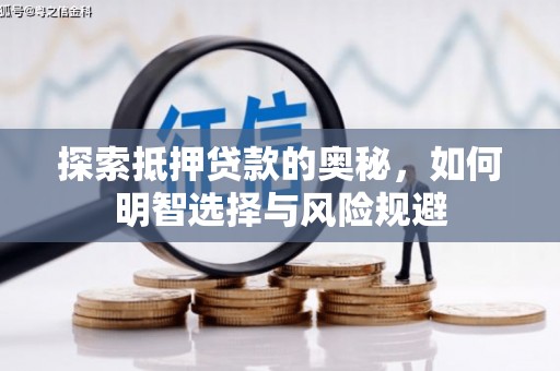 环江探索抵押贷款的奥秘，如何明智选择与风险规避