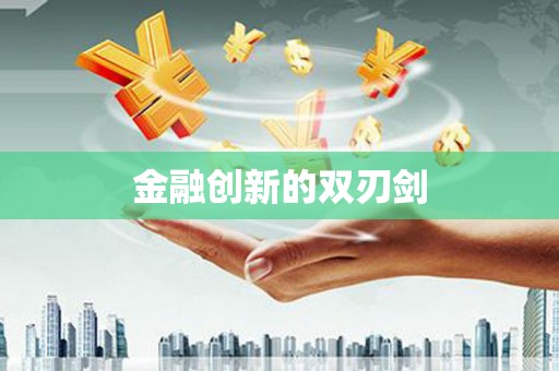 环江金融创新的双刃剑