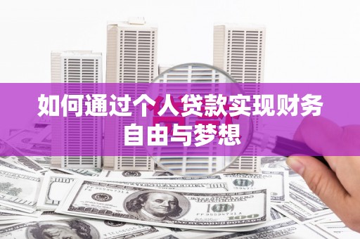 环江如何通过个人贷款实现财务自由与梦想