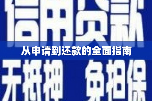环江从申请到还款的全面指南