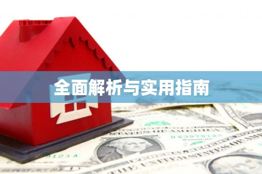 环江全面解析与实用指南