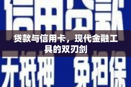 环江贷款与信用卡，现代金融工具的双刃剑