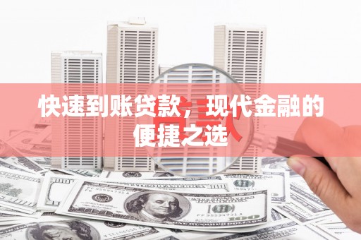 环江快速到账贷款，现代金融的便捷之选