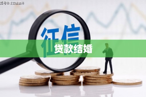 环江贷款结婚