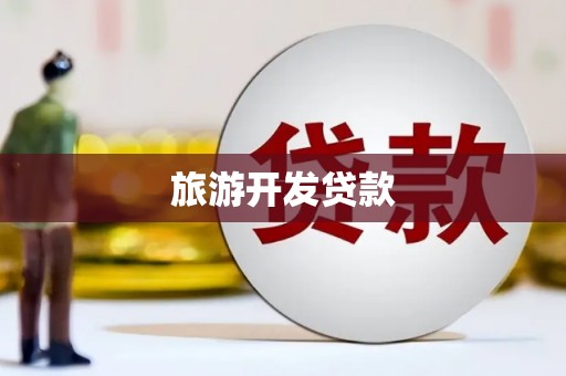 环江旅游开发贷款