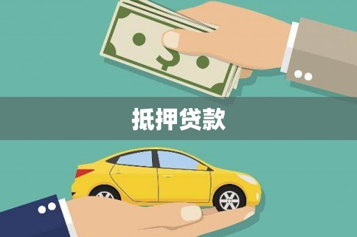 环江抵押贷款