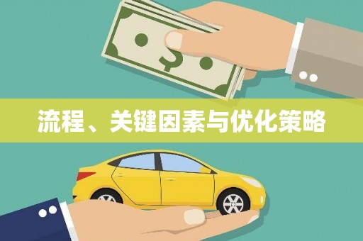环江流程、关键因素与优化策略