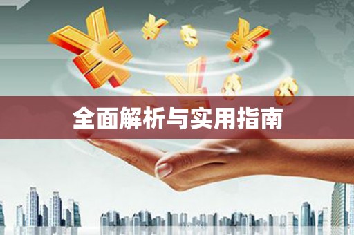 环江全面解析与实用指南