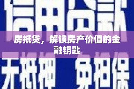 环江房抵贷，解锁房产价值的金融钥匙