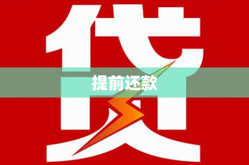 环江提前还款