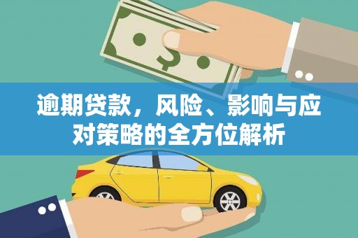 环江逾期贷款，风险、影响与应对策略的全方位解析