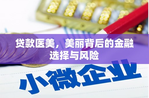 环江贷款医美，美丽背后的金融选择与风险