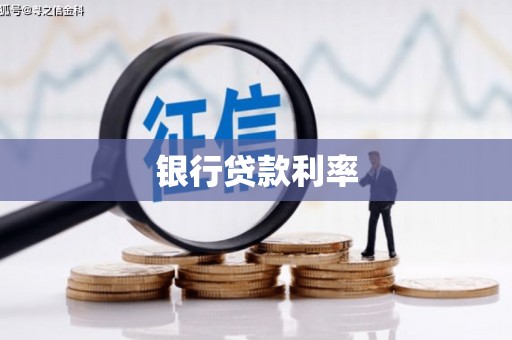 环江银行贷款利率