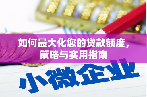 环江如何最大化您的贷款额度，策略与实用指南