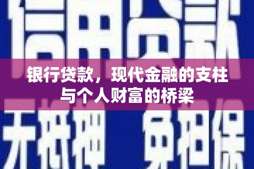 环江银行贷款，现代金融的支柱与个人财富的桥梁