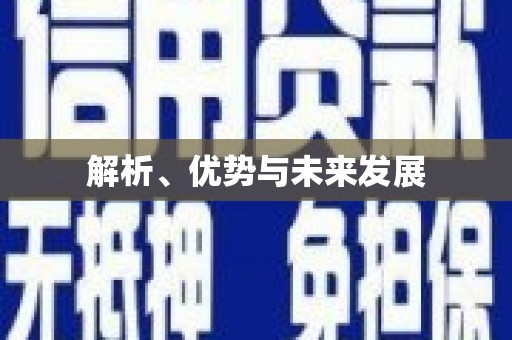 环江解析、优势与未来发展
