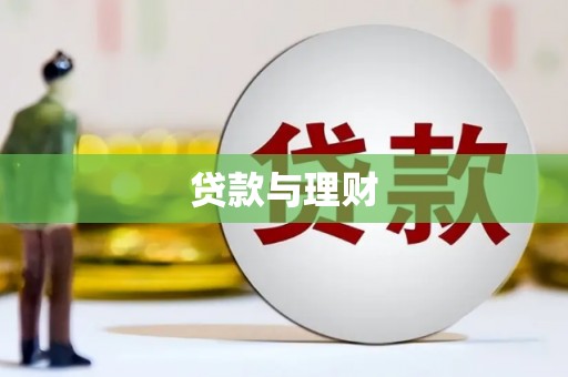 环江贷款与理财