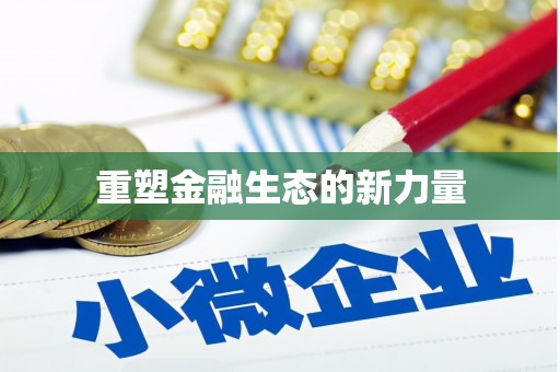 环江重塑金融生态的新力量
