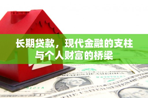 环江长期贷款，现代金融的支柱与个人财富的桥梁