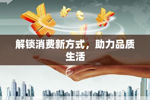 环江解锁消费新方式，助力品质生活