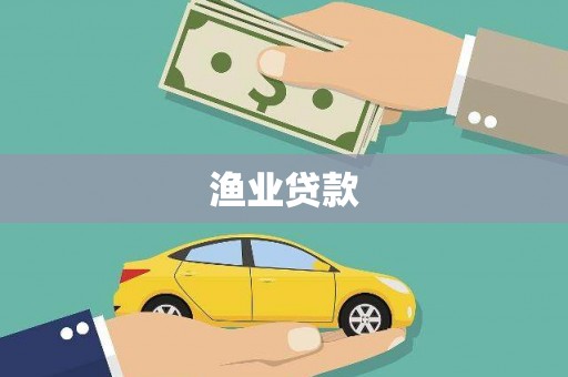 环江渔业贷款
