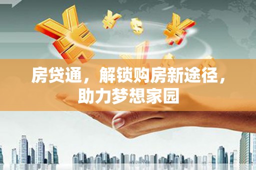 环江房贷通，解锁购房新途径，助力梦想家园