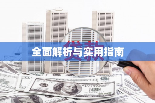 环江全面解析与实用指南