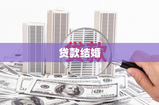 环江贷款结婚