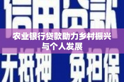 环江农业银行贷款助力乡村振兴与个人发展