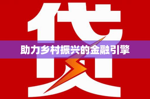 环江助力乡村振兴的金融引擎