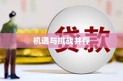 环江机遇与挑战并存