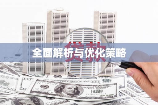 环江全面解析与优化策略