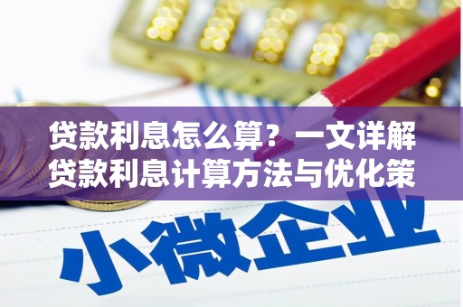 环江贷款利息怎么算？一文详解贷款利息计算方法与优化策略