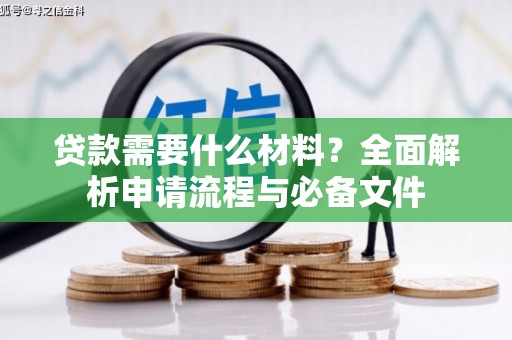 环江贷款需要什么材料？全面解析申请流程与必备文件