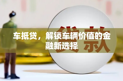 环江车抵贷，解锁车辆价值的金融新选择