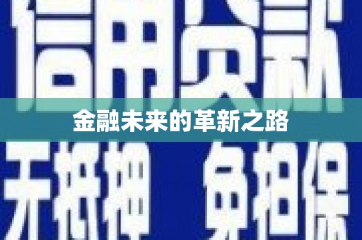 环江金融未来的革新之路