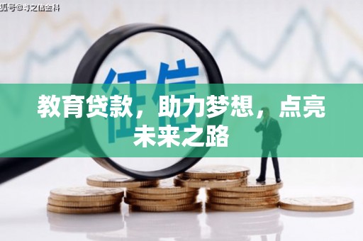 环江教育贷款，助力梦想，点亮未来之路