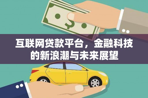 环江互联网贷款平台，金融科技的新浪潮与未来展望