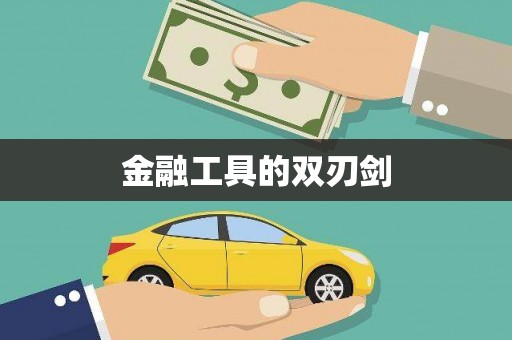 环江金融工具的双刃剑