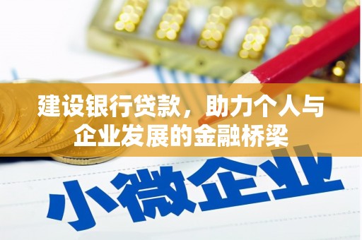 环江建设银行贷款，助力个人与企业发展的金融桥梁