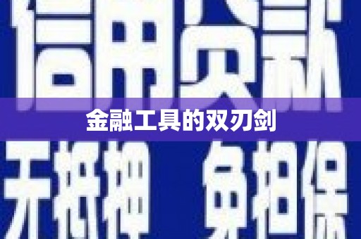 环江金融工具的双刃剑